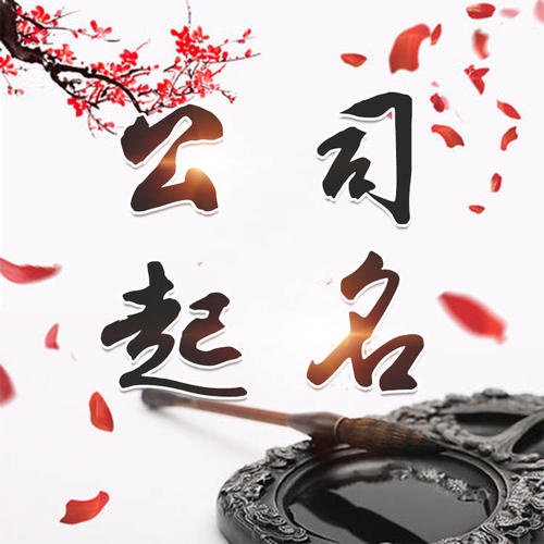 静安公司起名_找田馥连起名