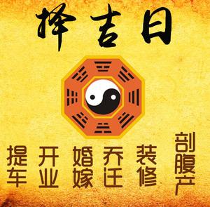 静安择吉日