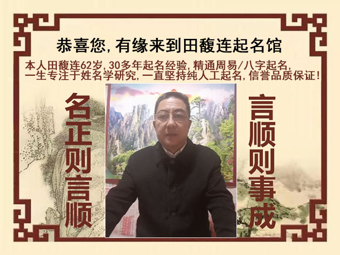 静安尚名轩田馥连起名
