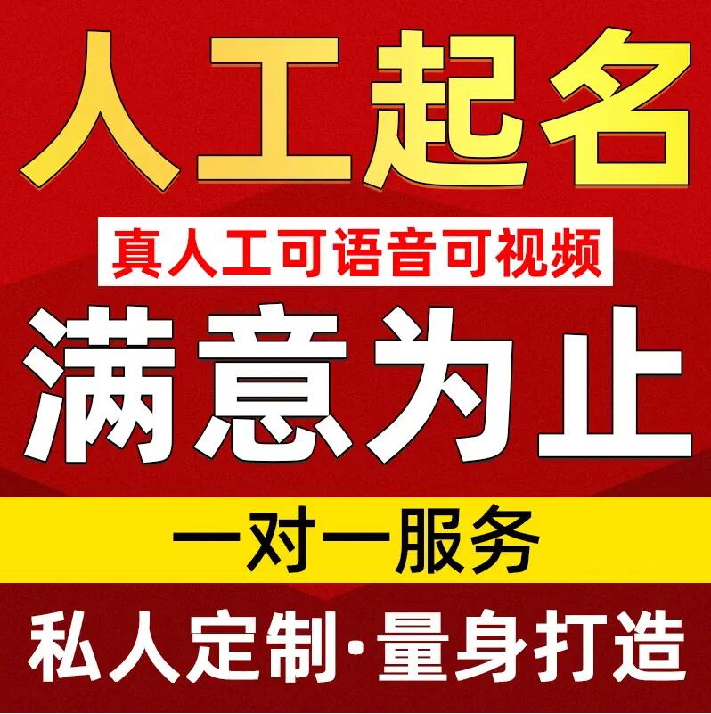  静安取名/改名 找田老师