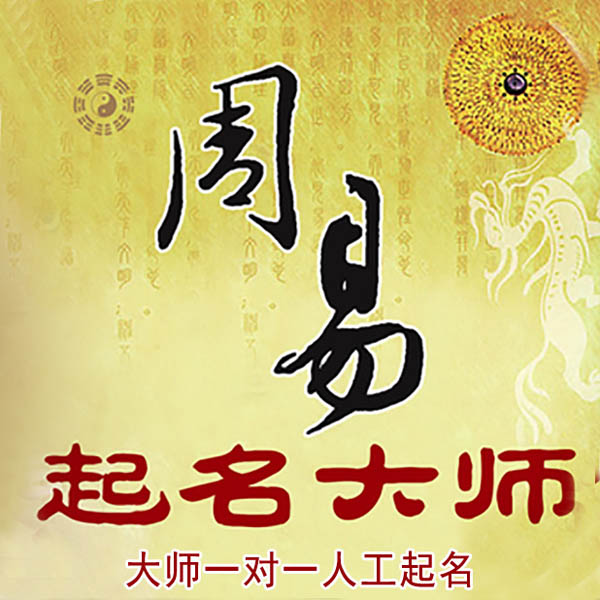 静安起名大师 静安大师起名 找田大师 41年起名经验