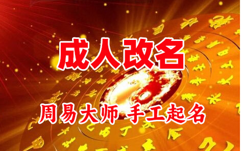 静安成人改名-找大师一对一改名先分析后改名